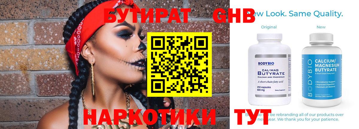 Бутират Butirat Якутск